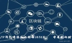 如何在TP钱包中添加比特币