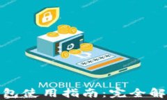 人民币数字钱包使用指南