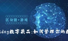 探索Hotdog数字藏品：如何