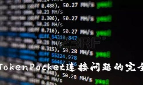 解决TokenPocket连接问题的完全指南