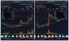 : 数字人民币钱包如何查看