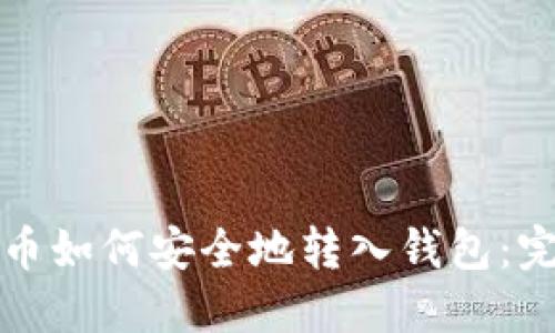 加密货币如何安全地转入钱包：完整指南