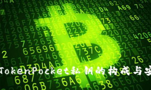 了解TokenPocket私钥的构成与安全性