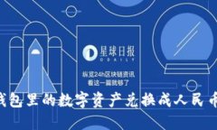 如何将TP钱包里的数字资产