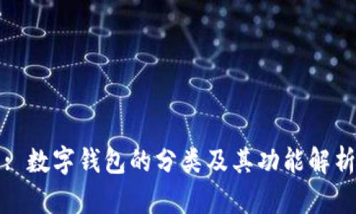: 数字钱包的分类及其功能解析