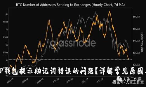 如何解决TP钱包提示助记词错误的问题？详解常见原因与解决方案