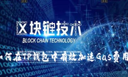 如何在TP钱包中有效加速Gas费用？