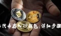 如何将SHIB代币存入TP钱包