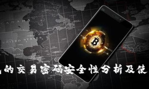 TP钱包的交易密码安全性分析及使用指南