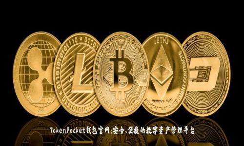 TokenPocket钱包官网：安全、便捷的数字资产管理平台
