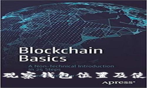 TP钱包观察钱包位置及使用详解