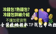 如何安全便捷地提取TP钱包