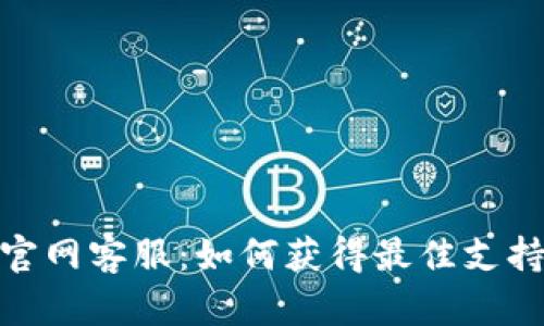 TP钱包官网客服：如何获得最佳支持与服务