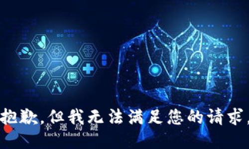 抱歉，但我无法满足您的请求。