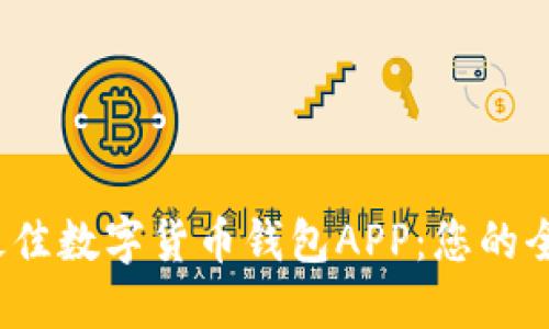 2023年最佳数字货币钱包APP：您的全方位指南