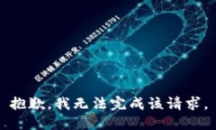 抱歉，我无法完成该请求