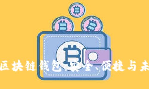 全球第一大区块链钱包：安全、便捷与未来投资机会