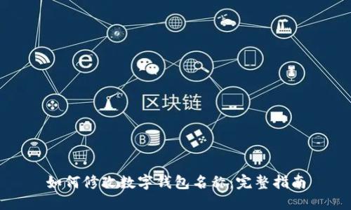 如何修改数字钱包名称：完整指南