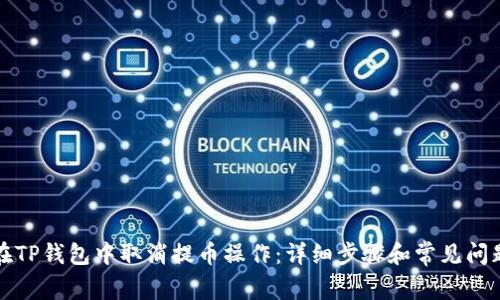 如何在TP钱包中取消提币操作：详细步骤和常见问题解答