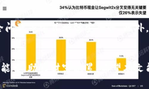 如何选择和使用数字能量黄色钱包提高财富运势
数字钱包,财富运势,黄色钱包,能量学/guanjianci

引言
在现代社会中，随着科技的发展和金融科技的普及，数字钱包已经逐渐成为一种流行的支付方式。与此同时，许多人也开始关注钱包的颜色和款式对个人运势的影响。在众多颜色中，黄色尤其受到青睐，因为它被认为可以增强财富和积极的能量。本文将深入探讨数字能量黄色钱包在提升财富运势中的作用，如何合理选择及使用，从而帮助读者自己的财务状况。

什么是数字钱包？
数字钱包是一种能够存储支付卡、银行卡及其他财务信息的电子工具，用户可以通过移动设备进行支付、转账甚至投资。与传统钱包不同，数字钱包不仅方便，即时性强，而且积极顺应了移动互联网的趋势，让我们可以随时随地管理和使用我们的资金。
数字钱包有多种形式，常见的包括支付宝、微信支付、Apple Pay等。用户只需在这些平台上注册账号，绑定银行卡或信用卡，便可以通过手机进行各种金融交易，从购物到转账都不在话下。

黄色钱包的象征意义
在能量学和风水学中，颜色被认为是具有一定象征意义和能量的。黄色通常与光明、阳光和财富相关联，象征着积极、快乐和希望。许多文化中，黄色也被视为一种幸运色，能够吸引正面的能量和好运。因此，选择一款黄色钱包不仅仅是为了美观，更是为了在潜意识中提升自己的财富运势。

为什么选择数字能量黄色钱包？
选择数字能量黄色钱包的理由有很多。首先，它可以让我们的财富吸引力大大增强。根据风水学说法，颜色的选择可以影响个人的能量场，这种能量场进而影响财务状况。因此，选择一款黄色钱包可以帮助我们更好地吸引财富流入。
其次，数字钱包的便利性和高效性也是不容忽视的。现代生活节奏快，数字钱包能够帮助我们快速完成支付，节省时间的同时，也降低了丢失现金的风险。此外，许多数字钱包还提供了收支记录功能，可以帮助我们随时掌握自己的财务状况，避免不必要的开支。

选择数字能量黄色钱包的注意事项
在选择数字能量黄色钱包时，我们需要考虑多个因素。首先是便捷性。一种理想的数字钱包应该能支持多种支付方式，具有友好的用户界面和良好的安全性。而选色方面，黄色的深浅和款式也会影响其整体的能量效果ので。深黄色通常代表着丰收和富饶，而明亮的黄色则与活力和希望关联密切。
其次，要考虑钱包的品牌和口碑。知名品牌通常在安全性和用户体验上做得更好，金融隐私也会更加有保障。如果可以，选择那些有提供能量调试功能的钱包，这样能进一步增强效果。

如何使用黄色钱包提升财运？
使用数字能量黄色钱包的关键在于如何养成良好的使用习惯。首先，每次使用钱包时，都可以在心中默念一些积极的财运咒语或愿望，如：“我吸引财富到我身边。”这样的方式不仅能提升自我意识，还能在潜意识中帮助我们“创造”财富。
其次，定期对钱包中的财务状况进行审视和总结，可以帮助我们更好地制定财务规划，这也包括对开支进行合理的控制和调整。定期进行“财务风水”的调整，或是给钱包充能，比如频繁给予它正能量的关爱，清理不必要的电子账户，都是提升运势的方法。

相关问题及解答

1. 数字能量黄色钱包的工作原理是什么？
数字能量黄色钱包通过整合多个财务信息，并借助现代科技提供快速、安全的支付体验。它之所以被认为能够增强财富运势，主要是因为颜色心理学及能量场的影响。黄色在视觉上的展示能够令人感到愉悦，从而提高使用者的自信和积极性。此外，有些钱包还采用了能量调节的功能，能够在使用过程中释放正能量。

2. 使用黄色钱包有哪些优势？
使用黄色钱包的优势包括方便快捷的支付方式、吸引财富的正能量心理暗示和提高用户的自我觉知。例如，使用数字钱包可以轻松做各种金融交易，减少现金的携带，同时，一些平台提供的个人财务管理工具能帮助用户掌握自己的财务流动，有效提高资金使用效率。在心理层面，使用黄色钱包能够给用户带来良好的情绪体验，进而促进更好的财务决策。

3. 如何对钱包进行能量充电？
钱包的能量充电可以通过多种方式进行。首先，保持钱包的整洁与活力是基础。同时，可以在钱包中放入一些象征财富的物品，比如硬币、金色的饰品等。在心情愉快的时候，使用钱包进行交易也会产生良好的能量记忆。此外，定期对钱包进行“清理”，即将过期的或久未使用的资金及应用剔除出去，可以使钱包保持“新鲜感”，从而其能量效用。

4. 如何判断钱包颜色对我的影响？
判断钱包颜色对个人的影响通常需要一定的时间观察。可以通过日常使用记录自己的财务状况，评估在不同时间段使用不同颜色钱包的效果。另外，也可以通过心理暗示来检测效果，例如在特定的时期使用黄色钱包，与使用其他颜色的钱包对比，看哪种方式给自己带来的财富吸引力更强。

5. 数字钱包的安全性怎么样？
数字钱包的安全性得到了广泛的重视，许多钱包提供了多重安全保护机制，如生物识别、双因素身份验证等。用户在使用数字钱包时可以通过设置复杂密码、启用安全问题等方式增强安全性。此外，注意保持应用更新，因为大多数数字钱包会定期更新其安全协议，确保用户财务信息的最大保护。

总结
数字能量黄色钱包不仅在技术层面提供了便利，在能量层面也能为财运带来积极的影响。通过合理的使用与调整，用户能够在日常生活中更好地管理财务，提升正面能量，助力财富积累。希望本文能帮助您更好地理解数字钱包的潜力，让财富之路更加顺畅。