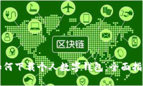 如何下载个人数字钱包：全面指南