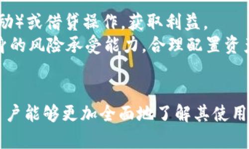    TP钱包的波场链：安全性分析与投资指南  / 
 guanjianci  TP钱包, 波场链, 数字货币, 安全性  /guanjianci 

在数字货币投资日益普及的今天，许多投资者开始关注波场链的潜力和可行性。TP钱包作为波场链上存储和交易数字资产的工具，其可靠性与安全性成为了用户首要考虑的事项。本文将深入探讨TP钱包的波场链的可靠性，并分析投资过程中可能遇到的各种问题，以期为用户提供清晰的方向与建议。

TP钱包与波场链简介
TP钱包是一个多链数字资产钱包，支持包括以太坊、波场和其他主流链的资产存储及交易。波场链（TRON）是一个去中心化的区块链平台，旨在构建全球免费内容娱乐系统，用户可以通过波场链发布、存储和拥有数据。
波场链因其高吞吐量和低交易费用而受到广泛关注，TP钱包则为用户提供了一个安全、便捷的存储和管理数字货币的工具。因此，结合TP钱包的使用和波场链的技术特点，其可靠性成为了本文的重要探讨主题。

TP钱包的安全性分析
一个数字钱包的安全性是用户使用它的基本前提。TP钱包的安全性主要体现在以下几个方面：
strong1. 私钥控制：/strongTP钱包中的私钥是控制数字资产的唯一凭证，用户的私钥掌握在自己手中，不会被第三方存储或接触，从理论上提升了安全性。
strong2. 多重签名技术：/strongTP钱包支持多重签名功能，可以为用户提供额外的安全保障。在执行重要操作时，用户需进行多重验证，可以有效减少单一资产被盗的风险。
strong3. 硬件钱包兼容性：/strongTP钱包还支持与多种硬件钱包联动，结合硬件钱包的安全特性，能够让用户更安心地进行数字资产储存。
strong4. 安全审核机制：/strongTP钱包定期进行安全性检测与漏洞扫描，确保用户资产处于安全状态。此外，在发生安全事件时，TP钱包能够迅速响应，采取措施保护用户资产。
总之，TP钱包在安全性方面采取了多重措施，给予用户更强的信心。但是，用户在使用过程中仍需保持警惕，保护好自己的私钥和密码。

波场链的技术可靠性
波场链的技术基础相对成熟，以下是其可靠性的几个重要因素：
strong1. 去中心化结构：/strong波场链采用去中心化的结构，无法被单一实体控制，避免了传统中心化平台出现的单点故障风险。此外，去中心化结构还增强了网络的抗攻击能力。
strong2. 高吞吐量与低成本：/strong波场链能够支持每秒数千笔交易，其交易费用远低于其他主流区块链，这种高效性使得波场链在应用上有更强的实用性与适应性。
strong3. 大量开发者社区：/strong波场链拥有活跃的开发者社区，持续推动技术改进与应用创新，这为波场链的长期发展打下了良好的基础。
strong4. 丰富的生态系统：/strong波场链不仅具备强大的技术架构，还有丰富的 DApp 生态，涵盖娱乐、游戏、金融等多个领域。这样多样化的应用场景提升了波场链的实际使用价值。
从技术上来看，波场链以其高效性和抗压能力获得了广泛认可，成为值得投资与使用的重要平台。

投资波场链的风险与挑战
尽管波场链有着良好的技术基础和应用前景，但投资仍面临诸多风险与挑战：
strong1. 市场波动性：/strong数字货币市场的波动性极大，价格波动可能在短时间内剧烈变化，投资者需谨慎操作，合理配置资产。
strong2. 政策风险：/strong各国对数字货币的政策仍在不断变化，政策的不确定性可能影响波场链的发展和用户的投资信心。
strong3. 安全风险：/strong外部黑客攻击、钓鱼网站等安全问题时有发生，用户需加强安全意识，确保个人资产得到妥善保护。
strong4. 技术风险：/strong尽管波场链自身技术成熟，但是在某些情况下可能会出现技术故障或Bug，导致用户无法正常进行交易。
总结来说，尽管波场链前景可观，但投资者仍需对市场的各种风险保持警惕，并做好完善的投资风险管理措施。

可能的相关问题
在使用TP钱包和波场链的过程中，用户可能会遇到以下问题，这里将一一解答。

问题1：如何确保TP钱包的安全？
确保TP钱包的安全可从以下几方面考虑：
strong1. 设置复杂密码：/strong用户应为TP钱包设置强密码，避免使用过于简单或常见的密码。建议使用字母、数字和特殊字符的组合，并定期更改。
strong2. 开启双重验证：/strongTP钱包如果支持双重验证，用户应及时开启该功能，以增加账户的安全性。
strong3. 保护私钥：/strong私钥是钱包安全的核心，用户应妥善存储私钥，避免泄露或遗失。可以考虑使用硬件钱包作为私钥备份。
strong4. 定期更新APP：/strongTP钱包如有新版本发布，用户应及时更新，以避免已知漏洞被利用。
总之，通过以上措施，用户可以在很大程度上确保TP钱包的安全性。

问题2：波场链的未来发展趋势如何？
波场链的未来发展趋势可从以下几个方面进行展望：
strong1. 更广泛的应用场景：/strong如今，波场链在娱乐、社交、金融等领域已形成一定规模，未来随着技术的不断创新，可能会进入更多的新领域。
strong2. DeFi与NFT的蓬勃发展：/strongDeFi（去中心化金融）和NFT（非同质化代币）是当前数字货币领域的重要趋势，波场链作为一个具有高月活跃用户的生态，将积极参与这两个领域的创新与发展。
strong3. 政策与合规性：/strong伴随着数字资产监管的不断强化，合规性将成为波场链未来发展的又一关键。波场链如能规范化运营，遵循国际标准，将对其全球传播带来利好。
strong4. 技术升级与社区参与：/strong波场链的开发者社区活跃，未来技术升级和用户参与有望得到不断增强，推动波场链进一步成长。
基于上述趋势，波场链未来有望获得持续发展，用户投资的潜力仍值得关注。

问题3：如何选择合适的钱包存储波场链资产？
选择合适的钱包存储波场链资产可以考虑以下几个要素：
strong1. 钱包类型：/strong数字资产钱包通常有软件钱包、硬件钱包和纸钱包等选择。软件钱包方便快捷，但安全性相对较低；硬件钱包安全性高，适合长期保存大额资产；纸钱包则为冷存储，但需用户自行妥善保管。
strong2. 用户体验：/strong用户在选择钱包时需考虑钱包的界面友好性，便捷性和功能的完整性，方便日常管理。
strong3. 安全特性：/strong要考虑所选钱包的安全性特征，例如多重签名、私钥自控等安全机制，保障资产安全。
strong4. 社区支持：/strong选择有活跃社区支持与持续更新的钱包将更有保障；同时，用户可以在社区获取使用反馈与经验分享。
综上所述，用户在选择波场链资产钱包时，应综合考虑安全性和使用体验，以确保安心、便捷地进行资产管理。

问题4：TP钱包和其他钱包相比有什么优势？
TP钱包相较于其他钱包站在一定优势之上：
strong1. 多链支持：/strongTP钱包支持多条区块链资产，用户可以在单一平台上管理不同链的资产，节省了用户的时间和精力。
strong2. 简单易用：/strongTP钱包界面简洁直观，操作简单，即使是新手用户也能很快上手，降低了使用门槛。
strong3. 安全性高：/strong结合了多重安全机制，包括私钥自主控制，多重签名等，较其他钱包进一步增加了资产的安全保障。
strong4. 社区支持与更新：/strongTP钱包背后有强大的开发团队与社区支持，能够提供持续的功能更新与，增强用户体验。
总之，TP钱包因其多项优势而成为用户管理波场链资产的良好选择。

问题5：波场链如何参与DeFi项目？
波场链正逐步成为DeFi生态的重要组成部分，用户参与DeFi项目可以按照以下步骤进行：
strong1. 选择合适的DeFi平台：/strong在波场链上有多个DeFi项目供用户选择，用户应先了解每个项目的特点与风险，并自行选择适合的链上协议。
strong2. 准备数字资产：/strong用户需要在TP钱包中准备好相应的数字资产，以便在DeFi协议中进行存款、借贷或交易。
strong3. 进行流动性提供或借贷：/strong用户可以通过TP钱包直接连接到波场链的DeFi协议，进行流动性提供（如放置代币换取奖励）或借贷操作，获取利益。
strong4. 留意风险管理：/strongDeFi项目存在一定风险，如流动性风险、智能合约风险等，用户需时刻关注自身资产安全，并根据自身的风险承受能力，合理配置资产。
通过上述步骤，用户即可在波场链中参与DeFi项目，获取潜在投资收益。 

最后，波场链的TP钱包为用户提供了一个安全、高效的资产管理工具，同时也为数字货币投资打开了新机遇。通过进一步分析和挖掘，用户能够更加全面地了解其使用价值和发展前景。
