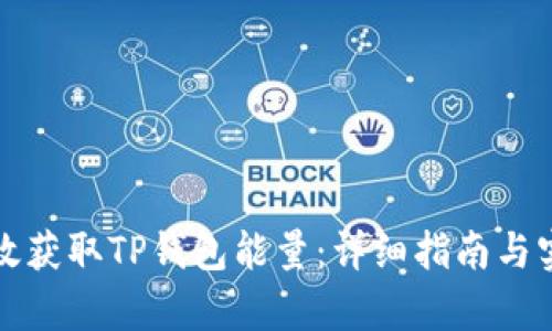 如何有效获取TP钱包能量：详细指南与实用技巧