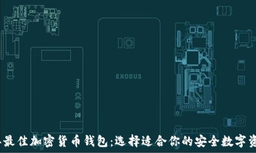  
探秘2023年最佳加密货币钱包：选择适合你的安全数字资产管理工具