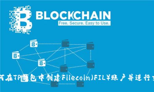 如何在TP钱包中创建Filecoin（FIL）账户并进行交易