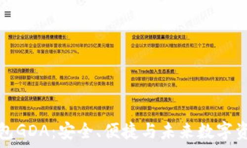   
区块链钱包GDA：安全、便捷与未来数字资产的管理