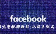 数字钱包应用完整视频教