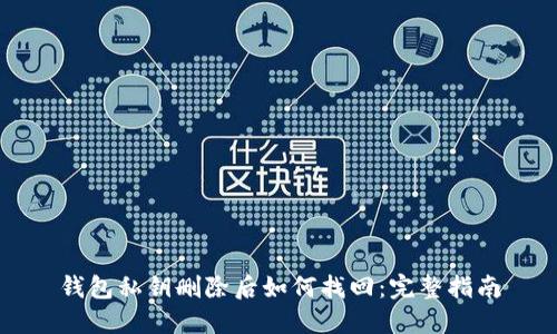 钱包私钥删除后如何找回：完整指南