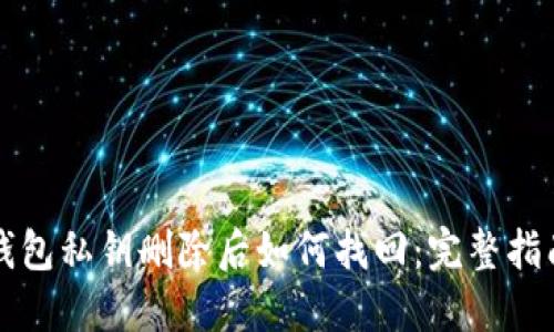 钱包私钥删除后如何找回：完整指南