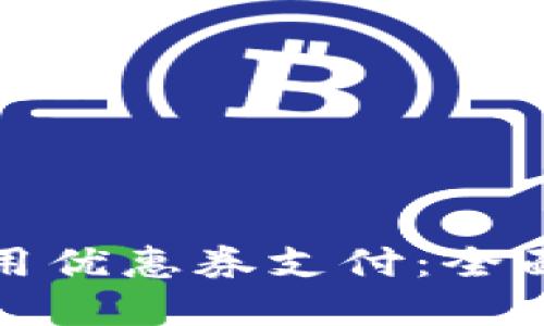 数字钱包如何使用优惠券支付：全面详解与操作指南