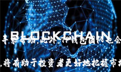  
数字货币投资必看：TP钱包币种走势图全解析！ 

TP钱包, 币种走势图, 数字货币, 加密货币/guanjianci

在如今的数字货币投资热潮中，TP钱包凭借其便捷性和安全性受到越来越多投资者的青睐。而在进行币种投资时，实时的币种走势图是分析市场的关键工具之一。本文将为您详细讲解如何查看TP钱包中的币种走势图，以及不同币种走势图的意义和应用。

什么是TP钱包？
TP钱包是一款知名的数字货币钱包，用户可以通过它安全地存储、管理和交易各种加密货币。与传统的钱包不同，TP钱包不仅仅是存储工具，还提供了丰富的功能，包括实时行情查询、币种走势图显示、资产管理等。这让用户可以在一个平台上完成多种操作，极大地提高了使用的便捷性。

TP钱包中币种走势图的作用
币种走势图在数字货币投资中起着至关重要的作用。它能够帮助用户了解某种币种的历史表现、当前市场趋势以及价格波动。通过分析这些数据，投资者可以做出更为明智的投资决策。例如，如果某种币种在过去几个月的涨幅显著，投资者可能会考虑在此时入手以获取更多利润。

如何查看TP钱包中的币种走势图
查看TP钱包中的币种走势图非常简单，用户只需按照以下步骤操作：
strong步骤一：/strong 下载并安装TP钱包应用，并注册账户。
strong步骤二：/strong 登录TP钱包，通过首页导航找到“行情”或“市场”选项。
strong步骤三：/strong 选择您感兴趣的币种，点击进入该币种的详细页面。
strong步骤四：/strong 在该币种的页面中，您将看到实时的走势图，包括价格走势图、交易量走势图等。

TP钱包币种走势图的常见类型
在TP钱包中，币种走势图一般包括以下几种类型：
ul
    listrong线图：/strong 线图是最基础的走势图，能够清晰地展示某个币种在特定时间段内的价格变动趋势。这种图适合用来查看长期趋势。/li
    listrongK线图：/strong K线图提供更为丰富的信息，包括开盘价、收盘价、最高价和最低价等。这种图适合短线交易者，可以帮助他们分析市场情绪和短期走势。/li
    listrong柱状图：/strong 柱状图主要用于显示交易量变化，帮助用户了解市场的活跃度。如果某一时期交易量激增，可能预示着市场即将出现大幅波动。/li
/ul

如何解读币种走势图
在查看完币种走势图后，许多投资者都想知道如何解读这些数据。解读走势图需要掌握一些基础的分析方法和理念：
strong首先，关注趋势：/strong观察币种的价格趋势，长期上涨说明市场乐观，而长期下跌则可能表示市场悲观。
strong其次，分析波动：/strong观察波动幅度是否较大，若波动幅度较大，说明市场可能存在较高的不确定性，投资者需谨慎。
strong最后，结合量能：/strong观察成交量的变化，量能的变化往往可以帮助判断趋势的持续性。

可能的相关问题
在了解了TP钱包和币种走势图的基础知识后，投资者可能会关注以下几个问题：

1. TP钱包如何确保用户资产的安全性？
TP钱包实施了多重安全措施以确保用户资产的安全性。这些措施包括但不限于：
ul
    listrong数据加密：/strong 所有用户数据都经过加密处理，确保黑客无法获取敏感信息。/li
    listrong私钥控制：/strong 用户的私钥存储在本地设备上，避免了中心化存储带来的风险。/li
    listrong多重身份认证：/strong 为登录和交易设置多重身份验证步骤，确保账户安全。/li
/ul
TP钱包还会不定期进行安全审计，并鼓励用户定期更换密码，与此同时，用户也要提高自身的安全意识，避免在公共网络环境中进行重要操作。

2. 如何选择适合自己的币种进行投资？
选择适合的币种进行投资是每个投资者都需面对的重要课题。以下是选择币种的一些建议：
ul
    listrong项目背景：/strong 了解币种背后的技术团队及其发展愿景。/li
    listrong市场表现：/strong 通过查看币种的历史走势，判断其未来潜力。/li
    listrong社区支持：/strong 观察币种的社区活跃度及支持者数量。/li
/ul
选择币种时，投资者还需对市场的整体趋势保持敏感，做出灵活应变的调整。

3. 什么时候是最好的投资时机？
判断最佳投资时机是一门艺术，通常需要结合市场趋势、币种表现和个人的风险承受能力。在行情上涨初期进入，通常能够获取更高的收益，而在价格回调期间可以考虑逐步加仓。但无论何时，投资者都是要做好风险控制，避免因追涨杀跌而导致的损失。

4. 如何利用技术分析提高投资决策的准确性？
技术分析是一种基于历史数据、价格走势和交易量进行预测的方法。投资者可以通过以下几个工具和指标进行技术分析：
ul
    listrong移动平均线：/strong 判定市场的趋势方向。/li
    listrong相对强弱指数（RSI）：/strong 分析币种的超买超卖情况。/li
    listrong布林带：/strong 判断市场波动性及价格支撑的区域。/li
/ul
通过有效利用技术分析工具，投资者可以制定出更具针对性的投资策略。

5. TP钱包的客户服务和支持如何？
TP钱包提供了多种客户服务渠道，包括在线客服、FAQ和社交媒体平台。用户在使用过程中如遇到问题，可以通过这些渠道快速寻求帮助。此外，TP钱包团队也会定期更新用户反馈，并不断产品功能，以提升用户体验。

总结而言，TP钱包作为一种功能强大的数字货币钱包，为用户提供了便捷的管理及交易功能。了解如何查看和分析币种走势图，将有助于投资者更好地把握市场动向，制定明智的投资策略。在这个波动性极大的市场中，只有不断学习和实践，才能在数字货币投资中取得成功。