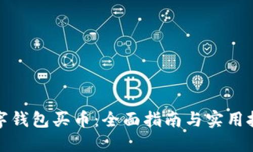 数字钱包买币：全面指南与实用技巧
