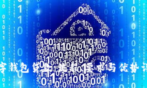 数字钱包贷款：流程、要求与优势详解