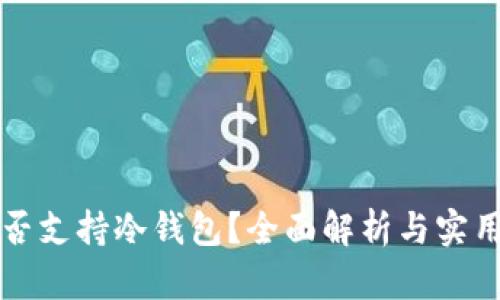 TP是否支持冷钱包？全面解析与实用指南