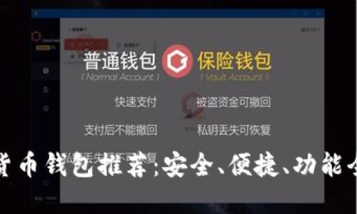 正规加密货币钱包推荐：安全、便捷、功能全面的选择
