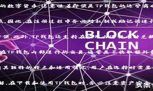   TP钱包下载指南：轻松获取数字资产管理工具 / 
 guanjianci TP钱包下载, 数字货币钱包, 区块链技术, 加密货币 /guanjianci 

伴随着数字货币的普及，越来越多的人开始对虚拟资产的管理产生了浓厚的兴趣。TP钱包作为一款高性能的数字货币钱包，凭借其安全性和便捷性，得到了广泛的用户青睐。那么，如何下载TP钱包呢？本文将为您提供详细的下载指南，帮助您更好地管理自己的数字资产。

一、什么是TP钱包？
TP钱包是一款基于区块链技术的加密货币钱包，主要用于存储、管理和交易各种数字货币。与传统的银行账户不同，TP钱包允许用户完全掌控自己的资产，提供去中心化的服务。TP钱包还支持多种主流数字货币，包括比特币、以太坊、波场等，用户可以通过这款钱包轻松进行转账、交换和投资等操作。

二、TP钱包的主要特点
TP钱包的优势主要体现在以下几个方面：
1. **用户友好界面**：TP钱包具有简洁直观的用户界面，使得即便是新手也能很快上手。用户可以轻松地在应用中找到所需功能，完成各类操作。 
2. **高安全性**：TP钱包采用了多重加密技术，确保用户资产的安全。同时，钱包不储存用户的私钥，降低了被黑客攻击的风险。
3. **多币种支持**：TP钱包不仅支持多种主流的加密货币，还不断更新支持新的数字资产，用户可随时查看和管理他们的所有资产。
4. **去中心化控制**：TP钱包确保用户对自己资产的完全控制，保护用户隐私，避免用户数据被泄露的风险。
5. **交易便捷**：用户可以在TP钱包内进行快速的交易，无论是发送、接收还是兑换数字货币都十分简单。

三、TP钱包的下载步骤
TP钱包的下载过程非常简单，下面是详细步骤：
1. **访问官方网站**：在下载TP钱包之前，第一步是访问TP钱包的官方网站，确保您在官方来源下载，以避免安全隐患。
2. **选择平台**：TP钱包支持多个平台，包括iOS、Android和桌面版。您需要根据自己的设备选择相应的版本下载。 
3. **点击下载链接**：在官方网站上找到下载链接，点击后会自动跳转到应用商店或下载页面。
4. **安装应用程序**：下载完成后，打开文件进行安装，按照提示步骤完成安装。
5. **注册和登录**：安装完成后，打开TP钱包应用程序，您需要创建一个新的账户。根据提示输入相关信息，创建一个安全的密码，随后就可以登录使用。

四、如何安全使用TP钱包？
尽管TP钱包已经采取了一系列安全措施，但用户在使用过程中仍需留意以下几点：
1. **定期更新**：确保您使用的是TP钱包的最新版本，开发者会定期发布更新以修复已知的漏洞和增强安全性。
2. **备份私钥**： TP钱包的私钥是您访问和管理数字资产的关键，务必妥善保存您的私钥，并避免随意分享或者存储在不安全的地方。
3. **警惕网络钓鱼**：不轻信来自陌生人的链接。即使是朋组织的活动，也要确认链接的真实性，避免上当受骗。
4. **启用双重验证**：建议开启双重验证（2FA），增加账户安全性。当您登录TP钱包时，系统会要求输入短信验证码，增加了额外的安全层。
5. **定期检查账户活动**：定期查看您的账户活动，如发现任何异常交易，立即采取措施，如修改密码或联系钱包支持团队。

五、常见问题解答

h4问题1：TP钱包安全吗？/h4
TP钱包在安全性方面采用了行业领先的多重加密技术，从而保障用户的私钥和资产安全。此外，TP钱包具有去中心化模式，确保用户完全掌控自己的数字货币。这意味着即便是TP钱包的运营商也无法访问用户的资产或提供他们的私钥。因此，TP钱包被认为是安全可靠的；然而，用户仍需承担自行管理的责任，确保妥善保存私钥和账户信息。

h4问题2：如何找回丢失的TP钱包？/h4
若您不小心忘记了TP钱包的登录密码，通常可以通过绑定的邮箱或手机号码进行找回。如果您忘记了私钥或者助记词，找回的可能性就会大大降低。因此，在注册过程中务必对私钥或助记词进行妥善保存和备份。如果完全丢失，可能无法再恢复丢失的资产。

h4问题3：可以在TP钱包中进行交易吗？/h4
是的，TP钱包不仅支持存储和管理数字货币，还提供了非常方便的交易功能。用户可以在TP钱包内直接进行交易，发送或接收各种数字货币，非常方便。此外，TP钱包还支持在应用内进行币种兑换，让用户的操作更加便捷。

h4问题4：TP钱包是否收取交易费用？/h4
TP钱包在进行数字资产的转账和交易时，会收取一定的网络费用。这些费用是由区块链网络决定，用户在进行转账时会看到具体的费用信息。至于在TP钱包内部进行的交易，通常是不收取额外费用的，但具体收费政策可能会随着版本更新略有变化，用户可以在交易前确认最新的费用信息。

h4问题5：TP钱包与其他数字货币钱包相比有什么优劣势？/h4
TP钱包与其他数字货币钱包相比，优势在于其用户友好性、高安全性和丰富的多币种支持，适合新手和有经验的投资者使用。然而，每一种钱包都有其独特的特点和适用情况，用户在选择时需要根据自己的需求进行权衡，比如对安全性、操作便捷性、支持币种或是用户社区等方面综合考虑，选择适合自己的数字资产管理工具。

总结
TP钱包以其安全、方便、易用的特点，成为了数字货币用户的热门选择。通过本文的介绍，相信您已经对TP钱包的下载、使用及安全性有了深入的了解。在下载和使用TP钱包时，务必注意资产安全，并根据个人需求掌握相关操作。无论您是数字货币的新手，还是已经熟悉市场的投资者，TP钱包都将是您不可或缺的数字资产管理工具。