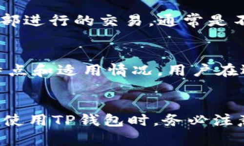   TP钱包下载指南：轻松获取数字资产管理工具 / 
 guanjianci TP钱包下载, 数字货币钱包, 区块链技术, 加密货币 /guanjianci 

伴随着数字货币的普及，越来越多的人开始对虚拟资产的管理产生了浓厚的兴趣。TP钱包作为一款高性能的数字货币钱包，凭借其安全性和便捷性，得到了广泛的用户青睐。那么，如何下载TP钱包呢？本文将为您提供详细的下载指南，帮助您更好地管理自己的数字资产。

一、什么是TP钱包？
TP钱包是一款基于区块链技术的加密货币钱包，主要用于存储、管理和交易各种数字货币。与传统的银行账户不同，TP钱包允许用户完全掌控自己的资产，提供去中心化的服务。TP钱包还支持多种主流数字货币，包括比特币、以太坊、波场等，用户可以通过这款钱包轻松进行转账、交换和投资等操作。

二、TP钱包的主要特点
TP钱包的优势主要体现在以下几个方面：
1. **用户友好界面**：TP钱包具有简洁直观的用户界面，使得即便是新手也能很快上手。用户可以轻松地在应用中找到所需功能，完成各类操作。 
2. **高安全性**：TP钱包采用了多重加密技术，确保用户资产的安全。同时，钱包不储存用户的私钥，降低了被黑客攻击的风险。
3. **多币种支持**：TP钱包不仅支持多种主流的加密货币，还不断更新支持新的数字资产，用户可随时查看和管理他们的所有资产。
4. **去中心化控制**：TP钱包确保用户对自己资产的完全控制，保护用户隐私，避免用户数据被泄露的风险。
5. **交易便捷**：用户可以在TP钱包内进行快速的交易，无论是发送、接收还是兑换数字货币都十分简单。

三、TP钱包的下载步骤
TP钱包的下载过程非常简单，下面是详细步骤：
1. **访问官方网站**：在下载TP钱包之前，第一步是访问TP钱包的官方网站，确保您在官方来源下载，以避免安全隐患。
2. **选择平台**：TP钱包支持多个平台，包括iOS、Android和桌面版。您需要根据自己的设备选择相应的版本下载。 
3. **点击下载链接**：在官方网站上找到下载链接，点击后会自动跳转到应用商店或下载页面。
4. **安装应用程序**：下载完成后，打开文件进行安装，按照提示步骤完成安装。
5. **注册和登录**：安装完成后，打开TP钱包应用程序，您需要创建一个新的账户。根据提示输入相关信息，创建一个安全的密码，随后就可以登录使用。

四、如何安全使用TP钱包？
尽管TP钱包已经采取了一系列安全措施，但用户在使用过程中仍需留意以下几点：
1. **定期更新**：确保您使用的是TP钱包的最新版本，开发者会定期发布更新以修复已知的漏洞和增强安全性。
2. **备份私钥**： TP钱包的私钥是您访问和管理数字资产的关键，务必妥善保存您的私钥，并避免随意分享或者存储在不安全的地方。
3. **警惕网络钓鱼**：不轻信来自陌生人的链接。即使是朋组织的活动，也要确认链接的真实性，避免上当受骗。
4. **启用双重验证**：建议开启双重验证（2FA），增加账户安全性。当您登录TP钱包时，系统会要求输入短信验证码，增加了额外的安全层。
5. **定期检查账户活动**：定期查看您的账户活动，如发现任何异常交易，立即采取措施，如修改密码或联系钱包支持团队。

五、常见问题解答

h4问题1：TP钱包安全吗？/h4
TP钱包在安全性方面采用了行业领先的多重加密技术，从而保障用户的私钥和资产安全。此外，TP钱包具有去中心化模式，确保用户完全掌控自己的数字货币。这意味着即便是TP钱包的运营商也无法访问用户的资产或提供他们的私钥。因此，TP钱包被认为是安全可靠的；然而，用户仍需承担自行管理的责任，确保妥善保存私钥和账户信息。

h4问题2：如何找回丢失的TP钱包？/h4
若您不小心忘记了TP钱包的登录密码，通常可以通过绑定的邮箱或手机号码进行找回。如果您忘记了私钥或者助记词，找回的可能性就会大大降低。因此，在注册过程中务必对私钥或助记词进行妥善保存和备份。如果完全丢失，可能无法再恢复丢失的资产。

h4问题3：可以在TP钱包中进行交易吗？/h4
是的，TP钱包不仅支持存储和管理数字货币，还提供了非常方便的交易功能。用户可以在TP钱包内直接进行交易，发送或接收各种数字货币，非常方便。此外，TP钱包还支持在应用内进行币种兑换，让用户的操作更加便捷。

h4问题4：TP钱包是否收取交易费用？/h4
TP钱包在进行数字资产的转账和交易时，会收取一定的网络费用。这些费用是由区块链网络决定，用户在进行转账时会看到具体的费用信息。至于在TP钱包内部进行的交易，通常是不收取额外费用的，但具体收费政策可能会随着版本更新略有变化，用户可以在交易前确认最新的费用信息。

h4问题5：TP钱包与其他数字货币钱包相比有什么优劣势？/h4
TP钱包与其他数字货币钱包相比，优势在于其用户友好性、高安全性和丰富的多币种支持，适合新手和有经验的投资者使用。然而，每一种钱包都有其独特的特点和适用情况，用户在选择时需要根据自己的需求进行权衡，比如对安全性、操作便捷性、支持币种或是用户社区等方面综合考虑，选择适合自己的数字资产管理工具。

总结
TP钱包以其安全、方便、易用的特点，成为了数字货币用户的热门选择。通过本文的介绍，相信您已经对TP钱包的下载、使用及安全性有了深入的了解。在下载和使用TP钱包时，务必注意资产安全，并根据个人需求掌握相关操作。无论您是数字货币的新手，还是已经熟悉市场的投资者，TP钱包都将是您不可或缺的数字资产管理工具。