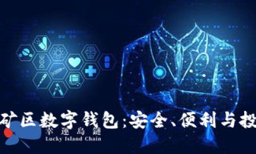 探索黄金矿区数字钱包：安全、便利与投资新机遇