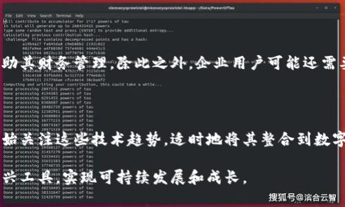 baioti企业如何成功开设数字钱包：全面指南与实用策略/baioti
数字钱包, 企业数字支付, 数字支付解决方案, 数字钱包优势/guanjianci

随着移动互联网和数字技术的迅速发展，数字钱包已成为一种热门的支付工具。在企业经营中，开设数字钱包不仅可以提升客户体验，还能企业的财务管理。本文将为您详细介绍企业开设数字钱包的必要性、步骤、面临的挑战以及可能产生的好处。同时，我们还会深入探讨一些相关问题，以帮助企业更好地把握这一新兴的数字支付趋势。

一、数字钱包的定义与优势

数字钱包是一种电子存储工具，可让用户在其中存储和管理支付信息。用户可以通过数字钱包进行在线支付、转账和接受款项，从而简化了传统支付方式，提升了交易的效率。

对于企业而言，开设数字钱包有多个优势：

1. 提高客户体验
采用数字钱包可以让消费者享受便捷的购物体验。他们只需在手机上几个简单的操作，就可以完成支付，大大降低了结账时间，提升了购物的便利性。

2. 降低交易成本
使用数字钱包进行支付，企业通常能够享受较低的交易手续费，相较于传统的信用卡或银行转账，数字钱包为企业带来了更好的成本效益。

3. 数据分析与客户关系管理
数字钱包可以收集到大量关于客户消费习惯和偏好的数据，企业可以基于这些数据制定更合适的市场营销策略，从而加强客户关系管理。

4. 支持多种支付方式
许多数字钱包支持不同的支付方式，企业可以通过这些渠道灵活地进行资金收取，不论是信用卡、借记卡还是直接转账，均可兼容。

5. 方便与安全
数字钱包通常具有良好的安全性能，可以通过加密技术来保障交易安全，消费者对其信任度较高。

二、企业开设数字钱包的步骤

以下是在企业中开设数字钱包的一般步骤：

1. 选择服务提供商
企业需要对比不同的数字钱包服务提供商，包括PayPal、支付宝、微信支付等。在选择时需要考虑服务费用、支持的支付方式及跨境支付能力。

2. 注册与认证
注册时，企业需提供相关的公司信息和银行账户信息以进行身份验证。不同的服务提供商在认证要求上会有所不同，通常需向他们提供营业执照、法人身份证等文件。

3. 设置资金账户
完成实名认证后，企业需要设置资金账户。资金账户可以用于存储、接收和支付资金，设置上可根据企业需求设定相应的支付限额和功能权限。

4. 集成数字钱包到企业系统
企业需要将数字钱包集成到其现有的业务系统中，例如在线商店、ERP系统等。这通常需要开发者的技术支持。

5. 测试与上线
在正式上线之前，企业可以先进行内部测试，确保所有功能正常运作。如果一切运行顺利，就可以将数字钱包服务向客户推出了。

三、企业开设数字钱包面临的挑战

虽然数字钱包为企业提供了许多便利，但在开设和运营过程中，依然存在一些挑战：

1. 法律和合规要求
不同国家和地区对数字钱包的法律和合规要求有所不同，企业需要了解并遵循相关的法律法规。这包括反洗钱法、消费者权益保护法等。

2. 技术问题
数字钱包系统的安全性和稳定性至关重要，企业需要确保对软件平台的定期维护和安全检测，防止数据泄露和欺诈行为发生。

3. 客户接受度
虽然越来越多的人开始接受数字钱包，但在某些市场和客户群体中，传统支付方式仍然占主导地位。企业需要通过市场营销和教育来提高客户的接受度。

4. 费用管理
虽然数字钱包的服务费用通常较低，但在运营中仍需考量总体成本，包括维护成本和手续费等，合理规划资金流动和支付策略。

四、企业开设数字钱包的潜在好处

企业开设数字钱包不仅是一个跟上潮流的选择，更是一种经营的策略。例如：

1. 拓展市场
通过数字钱包，企业能够轻松拓展到更多的支付渠道、国家和地区。这尤其有效于跨境电商，增加了市场竞争力。

2. 提升品牌形象
为客户提供数字钱包支付选项，能够展示企业对先进科技的认可和应用，从而增强客户对品牌的信任。

3. 加速现金流转
相较于传统支付方式，数字钱包可以更快地到账，帮助企业加速现金流转，有效改善资金链状况。

4. 增强用户参与度
通过数字钱包，企业可以设计各种促销活动，如快速支付享折扣、积分返利等提高顾客的参与度，也可以增强顾客的忠诚度。

五、常见相关问题

1. 数字钱包的安全性如何保障？
数字钱包的安全性是消费者最关心的问题之一，企业应该如何构建信任并确保安全性呢？
数字钱包通常采取多种安全措施，例如数据加密、双重身份验证等。企业在选择数字钱包服务时，应考虑服务提供商的安全措施及其历史记录。对于企业自己，也要确保数字钱包整合到公司内部流程时要注意常见的安全风险，例如未授权访问、信息泄露等。另外，企业网站或应用自身的安全性也不容忽视，应动态更新安全措施，定期进行安全审计与监测，来应对潜在的网络攻击。

2. 企业应该如何选择合适的数字钱包服务提供商？
在不同的数字钱包服务提供商中，企业为何选择某一家而放弃另一些？
选择数字钱包服务提供商时，企业需要评估几个方面：例如交易费用、服务商的声誉、客户支持、技术兼容性等。最佳措施是通过多方面比较，了解市场口碑与用户反馈。同样，企业应该考虑自身的需求，如是否需要本地化服务、是否计划进行跨境支付等。这些结果将直接影响企业的运营效率和客户体验。

3. 如何提升消费者对数字钱包的接受度？
针对依然使用传统支付方式的客户群体，企业应如何提升其对数字钱包的接受度？
教育和宣传是提升消费者接受度的有效手段。企业可以通过在店内、在线平台投放关于数字钱包支付方式的宣传材料，并利用促销活动吸引客户首次使用。此外，提供必要的技术支持和指导，例如在线教程或FAQ等，能够使顾客更容易掌握这一支付方式。企业更可以通过体验活动，鼓励客户亲自试用，以增加他们的信任。

4. 个人用户和企业用户在使用数字钱包时有哪些不同之处？
在使用数字钱包时，个人用户与企业用户各自的使用目的与使用频率如何不同？
个人用户通常主要关注的是便捷性与简单性，使用数字钱包来进行日常消费、转账等。而企业用户在用数字钱包时，更加关注交易的稳定性、手续费用以及数据管理功能，务求能帮助其财务管理。除此之外，企业用户可能还需要根据客户要求提供不同的支付方式，这使得数字钱包对于企业用户来讲不仅是支付工具，更是管理工具。

5. 数字钱包未来的发展趋势如何？
在如此快速发展的数字时代，数字钱包将向何处发展？企业需要为未来的发展做出何种预判？
随着技术的不断进步和消费者习惯的转变，数字钱包将会进一步融入我们的生活。未来的数字钱包可能会融合更多科技属性，例如生物识别技术、人工智能、区块链等。企业应该开始关注这些技术趋势，适时地将其整合到数字钱包平台中，保持业务的前瞻性。在这种情况下，早期适应者将会获得更大的竞争优势。通过转变，企业不仅能够提高效率，还可以增强客户的使用体验，形成更加紧密的客户关系。

综上所述，企业开设数字钱包是一个复杂但重大的决策。从战略规划到实施过程、面临的挑战以及潜在的机遇，都需要企业认真考虑。通过适时的有效策略，企业将能够利用这一新兴工具，实现可持续发展和成长。