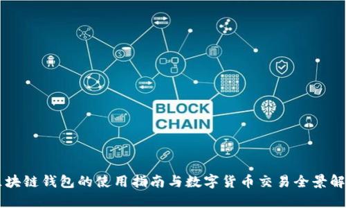 区块链钱包的使用指南与数字货币交易全景解析