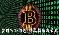  如何将资金转入TP钱包：