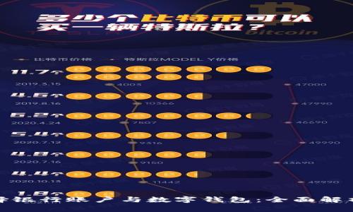 如何选择银行账户与数字钱包：全面解析与比较
