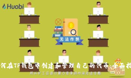 如何在TP钱包中创建和管理自己的代币：全面指南