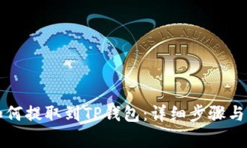 狗狗币如何提取到TP钱包：详细步骤与注意事项