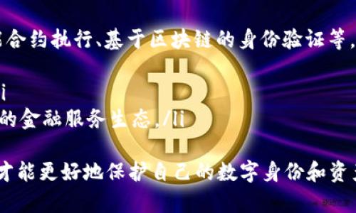   TP身份钱包：是否可以创建多个账户？ / 
 guanjianci TP身份钱包, 多账户创建, 区块链钱包, 数字身份管理 /guanjianci 

随着区块链技术的快速发展，数字身份管理正在成为一种重要的趋势。在这个背景下，TP身份钱包的出现为用户提供了一种安全、便捷的方式来管理个人数字资产和身份信息。那么，TP身份钱包可以创建多个账户吗？在这篇文章中，我们将深入探讨TP身份钱包的功能、创建多个账户的可能性以及相关的注意事项。

什么是TP身份钱包？
TP身份钱包是一种基于区块链技术的数字钱包，它允许用户安全地存储和管理个人身份信息以及各种数字资产。TP身份钱包的设计目的是为了提高用户在互联网环境中的安全性和隐私保护。通过使用TP身份钱包，用户可以轻松地进行数字货币的交易、管理自己的数字身份，并且能有效避免身份盗用和信息泄露的风险。

TP身份钱包的主要功能
TP身份钱包具备多种功能，主要包括：
ul
    listrong数字资产管理：/strong用户可以在钱包中存储和管理各种数字资产，包括加密货币和其他形式的数字资产。/li
    listrong身份验证：/strong使用TP身份钱包，用户可以通过安全的方式进行身份验证，确保其数字身份的唯一性和安全性。/li
    listrong钱包备份与恢复：/strongTP身份钱包提供备份和恢复功能，用户可以随时备份自己的钱包数据，以防丢失。/li
    listrong便捷的交易功能：/strong通过TP身份钱包，用户可以快速进行数字货币的交易，操作简单方便。/li
    listrong隐私保护：/strongTP身份钱包在保障用户隐私方面做了很多努力，包括数据加密和匿名交易等功能。/li
/ul

可以创建多个TP身份钱包账户吗？
在了解了TP身份钱包的基本功能后，接下来的问题是，用户能否创建多个TP身份钱包账户。在这一方面，答案是肯定的。用户是可以在TP身份钱包中创建多个账户的，这为用户提供了更大的灵活性和管理便利性。
创建多个账户的原因有很多。首先，对于希望将不同类型的数字资产进行分类管理的用户来说，多个账户显得尤为重要。例如，用户可能希望将自己的投资资产与日常交易用的钱包隔离开来，以减少安全风险。其次，一些用户可能需要为家庭成员或朋友创建独立的账户，以便于进行资产的共享或赠与。
然而，创建多个TP身份钱包账户也需要注意一些事项。例如，管理多个账户可能会增加密码和备份的复杂性，用户需要确保记住每个账户的相关信息。此外，在不同账户之间进行转账也可能涉及到账户间的手续费问题，用户在使用时需要谨慎考虑。

如何创建多个TP身份钱包账户？
创建多个TP身份钱包账户的过程相对简单。以下是基本的步骤：
ol
    listrong下载并安装TP身份钱包：/strong首先，用户需要在手机或计算机上下载TP身份钱包的应用程序，并按照提示进行安装。/li
    listrong注册新账户：/strong打开应用后，选择“注册”选项，输入所需的个人信息并设置密码。/li
    listrong创建多个账户：/strong在钱包界面，用户通常可以找到“添加账户”或“创建新账户”的按钮。点击该按钮，按照提示填写信息，即可创建新的钱包账户。/li
    listrong备份账户信息：/strong创建新的账户后，务必对每个账户的信息进行备份，包括助记词和私钥等，确保在需要时能够方便地恢复账户。/li
/ol

管理多个TP身份钱包账户的注意事项
管理多个TP身份钱包账户时，用户需要牢记几项重要的注意事项：
ul
    listrong安全性：/strong确保为每个账户设置强密码，并定期更换。同时，启用双重验证等安全措施，以增强账户的安全性。/li
    listrong备份和恢复：/strong为每个账户进行备份，确保在发生意外时能够恢复资产。定期做备份，并将备份文件存储在安全的地方。/li
    listrong费用管理：/strong了解不同账户间的转账费用，合理规划资产管理策略，避免不必要的费用支出。/li
    listrong保持更新：/strong定期检查TP身份钱包的更新信息，确保使用最新版本，以获得最佳的安全性和功能支持。/li
/ul

可能相关的问题
以下是一些与TP身份钱包创建多个账户相关的常见问题，我们将逐个进行详细介绍：

1. TP身份钱包如何确保个人信息的安全性？
TP身份钱包通过多种技术手段来保护用户的个人信息安全。首先，它采用数据加密方式，确保用户存储的所有信息都经过加密处理。即使黑客入侵，也无法直接读取用户的敏感数据。此外，TP身份钱包还支持匿名交易，用户可以在一定程度上保护自己的交易信息不被外界跟踪。
同时，TP身份钱包经常进行安全更新，以防止潜在的网络攻击，并加强系统的防御能力。用户也被鼓励定期更换密码，启用双重验证，进一步增强账户的安全性。这些措施共同构建了一个相对安全的数字身份和资产管理环境。

2. 在创建多个账户时，有哪些推荐的管理策略？
创建多个账户后，用户应该采取一些有效的管理策略来确保资产的安全和高效管理。首先，用户应该为不同的账户设置不同的复杂密码，避免使用相同的密码来保护多个账户。其次，利用密码管理工具可以帮助用户方便地管理多个复杂密码，而无需全部记住。
此外，定期检查各账户的交易记录，确保没有异常交易。采用合理的资产分配策略将不同类型的资产分开，也有助于降低风险。对于家庭共享账户，可以考虑设定使用规则，明确责任，避免因误操作造成的损失。

3. TP身份钱包的费用和转账问题如何处理？
在TP身份钱包中，不同账户之间的转账通常会涉及一定的手续费。这些费用与交易的拥堵程度、网络状况等有密切关系。因此，用户在进行转账时，可以选择在网络拥堵较低的时间进行，以减少费用。了解TP身份钱包的收费结构，合理规划转账，可以有效节省费用开支。
在进行大额转账时，提前了解各个账户的余额，确保转账的顺利进行。同时，如果用户多次进行小额转账，也应考虑总费用是否会超过一次大额转账的费用，以便进行合理选择。

4. 如何选择适合自己的TP身份钱包版本？
在选择TP身份钱包时，用户应根据自身需求和偏好进行选择。首先，用户应该关注钱包的安全性，确保所选版本有良好的安全记录和用户评价。其次，了解钱包的功能是否符合个人需求，例如某些钱包可能专注于特定类型的资产管理，用户需要根据自己的资产结构选择适合的版本。
此外，界面友好性、易用性也是选择钱包的重要考量因素，特别是对于初学者而言，简洁直观的界面会带来更佳的使用体验。用户可以尝试不同版本后，选择最适合自己的TP身份钱包。

5. TP身份钱包未来的发展趋势是什么？
随着区块链技术的不断成熟，TP身份钱包未来的发展趋势将主要体现在以下几个方面：
ul
    listrong功能多样化：/strong未来的TP身份钱包将不仅限于数字资产管理，还将融入更多便捷的服务，例如个性化的财务顾问功能、智能合约执行、基于区块链的身份验证等。/li
    listrong用户体验：/strong为了吸引更多用户，TP钱包将不断用户体验，提供更加友好的界面和流畅的操作流程。/li
    listrong安全性提升：/strong安全问题一直是区块链领域的焦点，TP身份钱包将持续加强安全技术的研发，提高用户资产的保护力度。/li
    listrong与传统金融的结合：/strong未来的TP身份钱包也可能与传统金融机构合作，实现数字资产与法币资产的无缝对接，形成更全面的金融服务生态。/li
/ul
总体而言，TP身份钱包作为数字身份管理的重要工具，创建多个账户的灵活性使其在个人资产管理中愈发重要。用户只有合理利用这些功能，才能更好地保护自己的数字身份和资产安全。