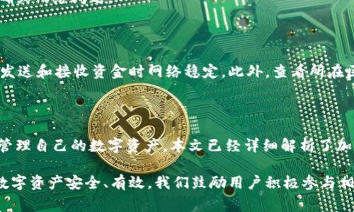 Title: 加密钱包安装不了？全面解决方案与常见问题解析

加密钱包, 安装问题, 数字货币, 解决方案/guanjianci

加密钱包安装不了？全面解决方案与常见问题解析

随着数字货币的迅速崛起，加密钱包作为存储和管理数字资产的重要工具，成为了越来越多投资者的关注焦点。然而，在使用这些加密钱包的过程中，用户常常会遇到各种安装问题，从而影响到他们对数字资产的管理和投资。

本文旨在解决“加密钱包安装不了”这一问题，提供详细的安装指南、可能出现的错误及其解决方案，并探讨一些常见问题，帮助用户更好地理解加密钱包的使用。

加密钱包概述

加密钱包是用于储存、接收和发送加密货币的一种工具。它可以是软件（如手机应用程序、桌面应用程序）或硬件（如USB设备）形式。加密钱包通过生成和管理公私钥，帮助用户完成加密货币的交易。

不同于传统银行账户，加密钱包并不保留用户的资金，仅仅是管理私钥。因此，用户必须确保他们的私钥安全，以防止资金损失。

安装加密钱包的步骤

安装加密钱包的步骤因不同钱包类型而异。以下是一般步骤:

ol
    listrong选择钱包:/strong 根据需求选择合适的加密钱包。/li
    listrong下载钱包:/strong 到官方网站或可信的应用商店下载钱包应用程序。/li
    listrong安装钱包:/strong 按照设备提示步骤进行安装。/li
    listrong创建钱包:/strong 创建新的钱包账户，备份助记词和私钥。/li
    listrong设置安全措施:/strong 设置密码以及二次验证等待。/li
/ol

加密钱包安装常见问题及解决方案

在安装过程中，用户可能会遇到不同的问题。以下是一些常见问题及其解决方案：

问题1：下载与安装过程中的错误提示

许多用户在下载安装加密钱包时，可能会遇到错误提示，常见的有“网络连接失败”、“文件损坏”、“不受支持的操作系统”等。

strong解决方案：/strong

首先，用户需要检查网络连接，确保互联网稳定。其次，确认下载的是官网提供的最新版本，避免使用第三方下载链接，以防文件损坏。还有，确保操作系统符合钱包运行的最低要求。如果错误依然存在，可以尝试重启设备并重新下载。

问题2：无法创建新钱包

有用户在安装完成后，由于设备权限或软件问题，无法成功创建新钱包。

strong解决方案：/strong

此类问题通常与应用权限设置有关。用户应检查应用所需的所有权限，并确保给予充分的权限。此外，用户可以尝试卸载并重新安装应用，以解决可能的安装过程中的 bug。

问题3：备份和恢复助记词的问题

在创建钱包时，常常需要备份助记词，以便未来可以恢复钱包。但是，有些用户在备份后发现助记词不完整或无法使用。

strong解决方案：/strong

建议用户在备份助记词时，使用纸笔记录，并确认无误。同时，可以通过截图等方式进行备份，但要注意保存位置的安全性。若因错误备份导致丢失助记词，钱包内容将无法恢复，所以一定要谨慎处理。

问题4：安全性设置故障

许多钱包在设定安全措施时，用户可能会遇到无法设置密码或二次验证失败的情况。

strong解决方案：/strong

此类问题通常与手机或电脑的安全设置有关。用户需要检查安全设置是否对软件产生影响，确保防火墙和杀毒软件不干扰安装过程。如果问题仍未解决，建议查看钱包的客服支持或用户论坛，获取其他用户的解决方案。

问题5：无法与其他用户进行交易

在安装和设置完成后，有些用户仍然无法与他人进行交易或接收资金，常常因为钱包地址不正确或网络问题。

strong解决方案：/strong

首先，用户需要核实钱包地址的准确性，确保没有输入错误。其次，用户应检查网络连接，确保在发送和接收资金时网络稳定。此外，查看所在区块链的状态，如网络拥堵情况以及交易确认时间，可能是导致交易延迟的原因。

总结

加密钱包的安装可能会面临各种挑战，但通过了解常见问题及其解决方案，用户可以更高效地管理自己的数字资产。本文已经详细解析了加密钱包的安装步骤和常见问题，帮助用户在使用加密钱包时更为顺畅，尽量避免不必要的困扰。

当然，在使用数字货币的过程中，用户还需时刻注意安全，钱包使用的各个环节，以确保自己的数字资产安全、有效。我们鼓励用户积极参与相关的论坛和社区，以获取更多帮助和建议。